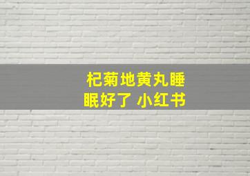 杞菊地黄丸睡眠好了 小红书